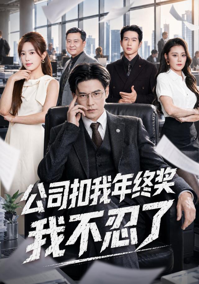 公司扣我年终奖，我不忍了