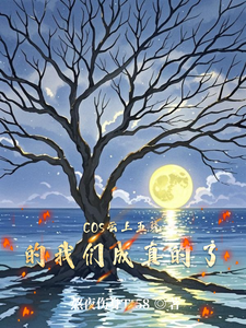 cos云上五骁的我们成真的了 cover