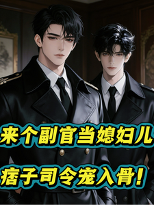 来个副官当媳妇：痞子司令宠入骨 cover