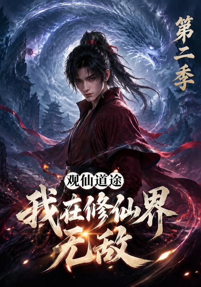 观仙道途，我在修仙界无敌第二季 cover