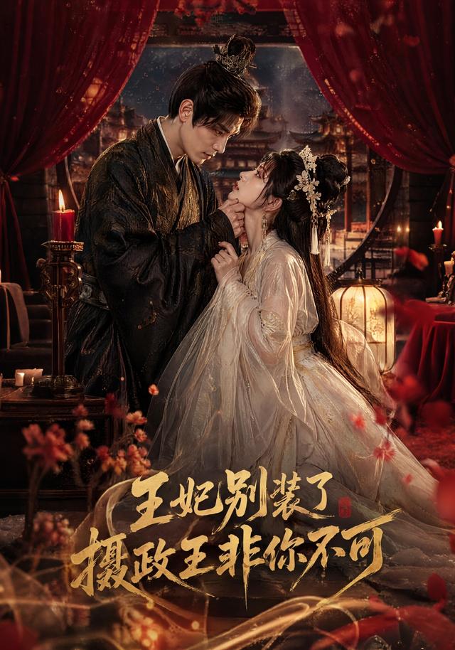 王妃别装了，摄政王非你不可 cover