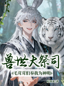 兽世大祭司：毛茸茸们奉我为神明 cover