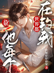靠！他每个世界都在钓我 cover