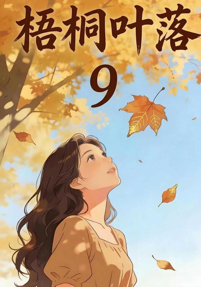 梧桐叶落9