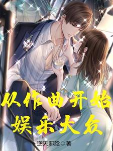 从作曲开始娱乐大众 cover