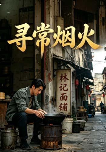 寻常烟火