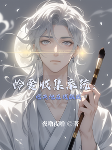 怜爱收集系统：炮灰他在线飙戏 cover