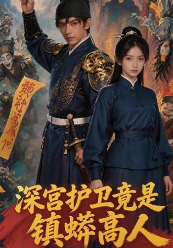 深宫护卫竟是镇蟒高人 cover