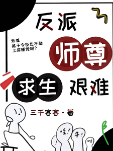 反派师尊求生艰难 cover