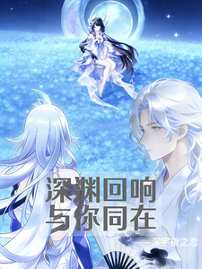原神:深渊回响,与你同在 cover