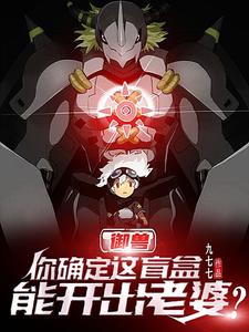 御兽·你确定这盲盒能开出老婆？ cover