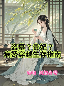 盗墓？贵妃？病娇穿越生存指南 cover