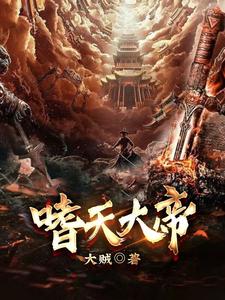 嗜天大帝 cover