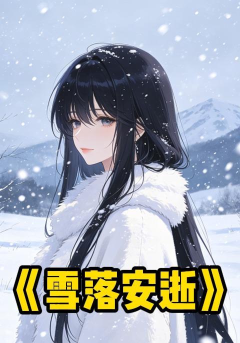 雪落安逝