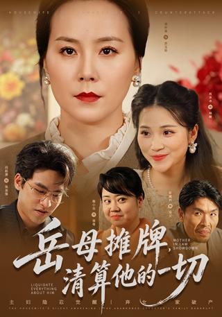 岳母摊牌清算他的一切封面图