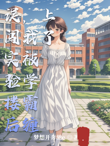 误闯实验楼后，我被学霸缠上了 cover