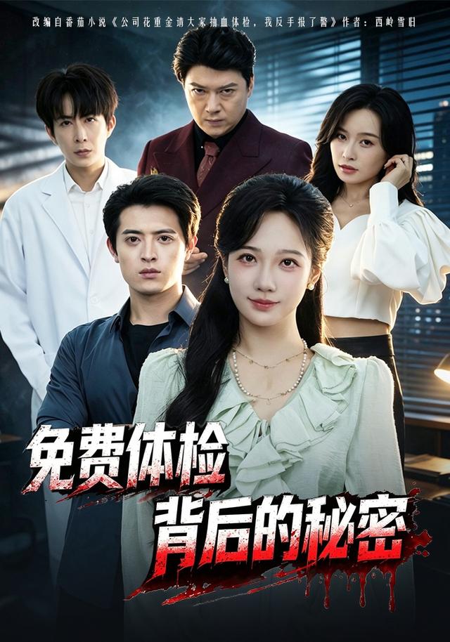 免费体检背后的秘密