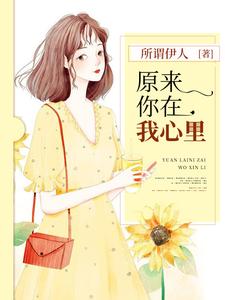 原来你在我心里 cover
