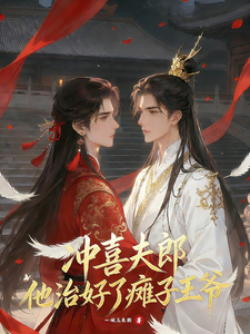 冲喜夫郎他治好了瘫子王爷 cover