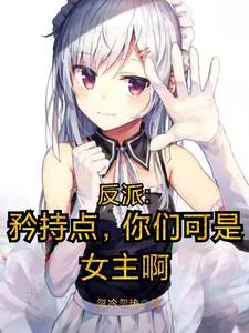 反派:矜持点,你们可是女主啊 cover