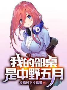 我的邻桌是中野五月 cover
