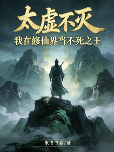 太虚不灭，我在修仙界当不死之王 cover