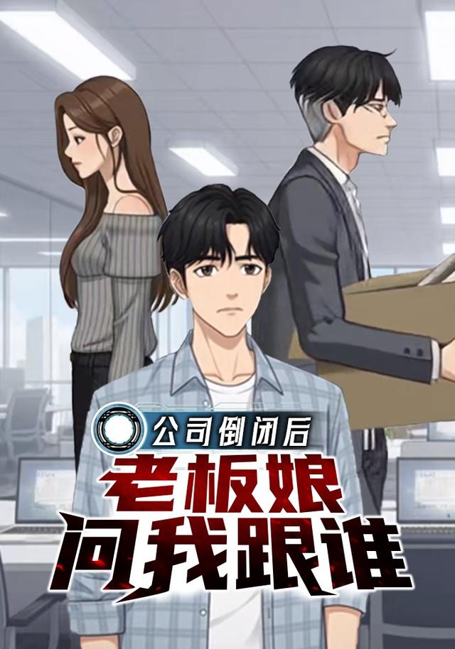 公司倒闭后老板娘问我跟谁 cover