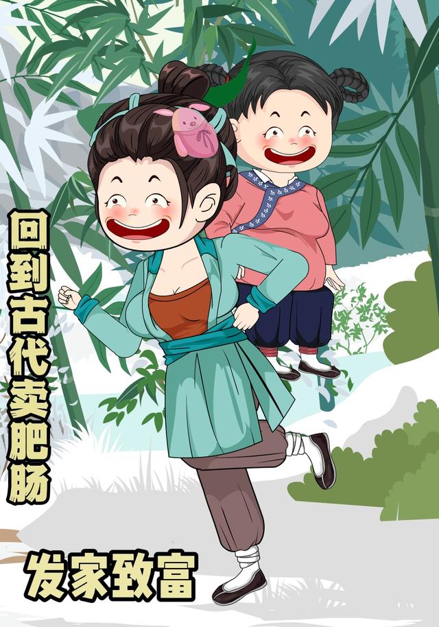 回到古代卖肥肠发家致富 cover