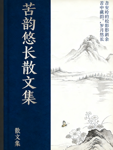 苦韵悠长散文集 cover