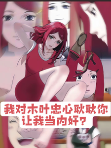 我对木叶忠心耿耿你让我当内奸? cover