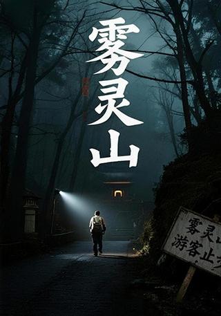 雾灵山封面图
