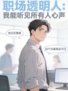 职场透明人：我能听见所有人心声 cover