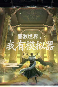 高武世界，我有模拟器 cover
