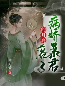 病娇暴君的月亮落了 cover