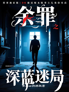 余罪之深蓝迷局 cover