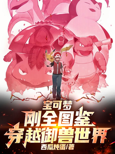 宝可梦:刚全图鉴,穿越御兽世界 cover