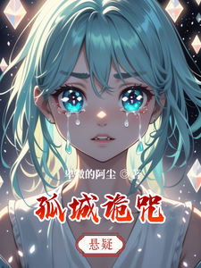 孤城诡咒 cover