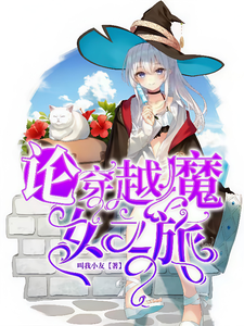 论穿越魔女之旅 cover