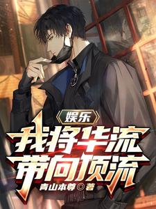 娱乐:我将华流带向顶流 cover