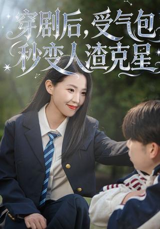 穿剧后受气包秒变人渣克星封面图