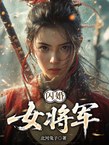 闪婚女将军 cover