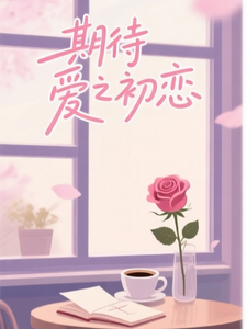 期待爱之初恋 cover
