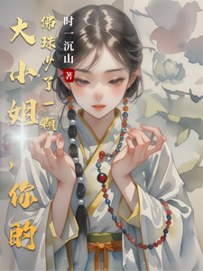 大小姐，你的佛珠少了一颗 cover