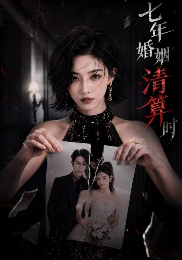 七年婚姻清算时