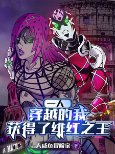 一人:穿越的我,获得了绯红之王 cover