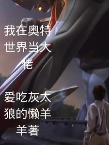 我在奥特世界当大佬 cover