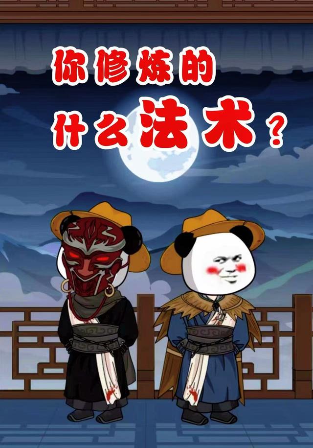 你修炼的什么法术？