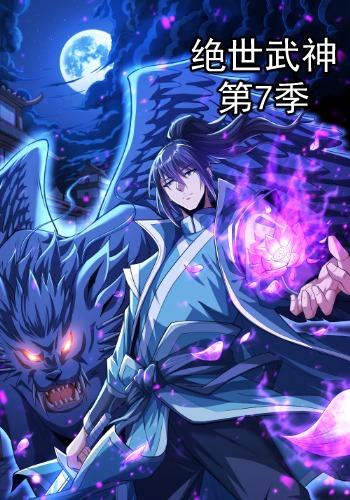 绝世武神第7季