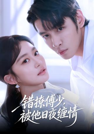 错撩傅少被他日夜缠情