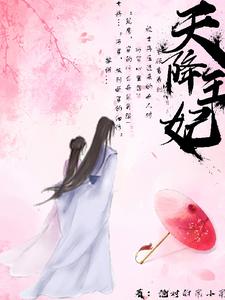 天降王妃 cover